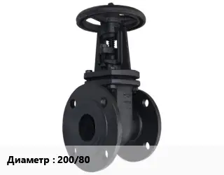 Задвижка чугунная 200/80 Ру10, Ру16